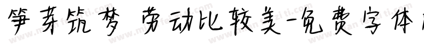 笋芽筑梦 劳动比较美字体转换